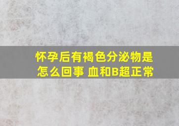 怀孕后有褐色分泌物是怎么回事 血和B超正常